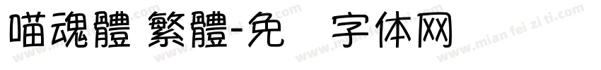 喵魂體 繁體字体转换